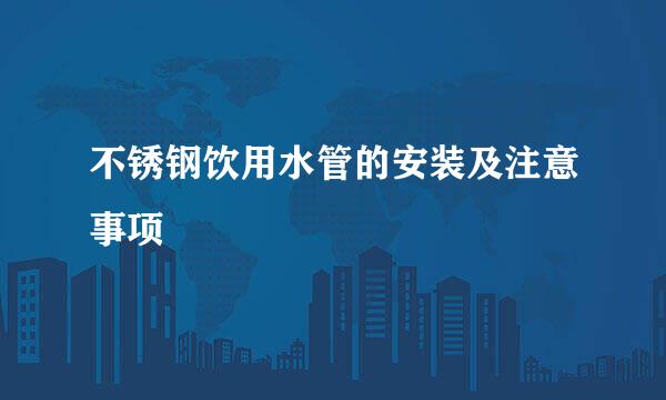 不锈钢饮用水管的安装及注意事项