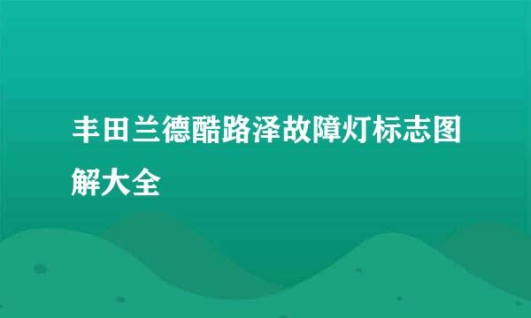 丰田兰德酷路泽故障灯标志图解大全