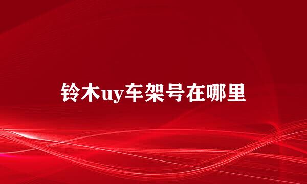 铃木uy车架号在哪里