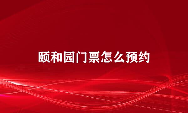 颐和园门票怎么预约