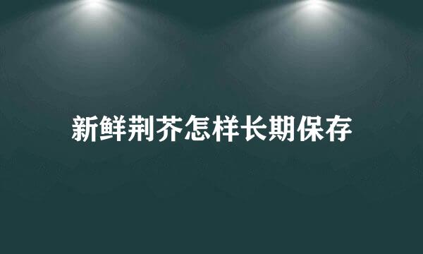 新鲜荆芥怎样长期保存