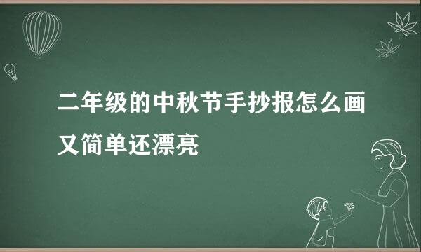 二年级的中秋节手抄报怎么画又简单还漂亮