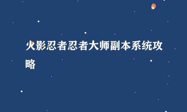 火影忍者忍者大师副本系统攻略