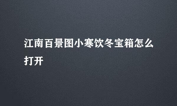江南百景图小寒饮冬宝箱怎么打开