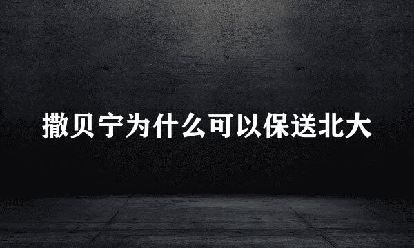 撒贝宁为什么可以保送北大