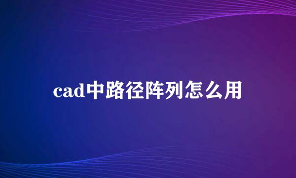 cad中路径阵列怎么用