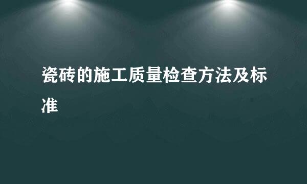瓷砖的施工质量检查方法及标准