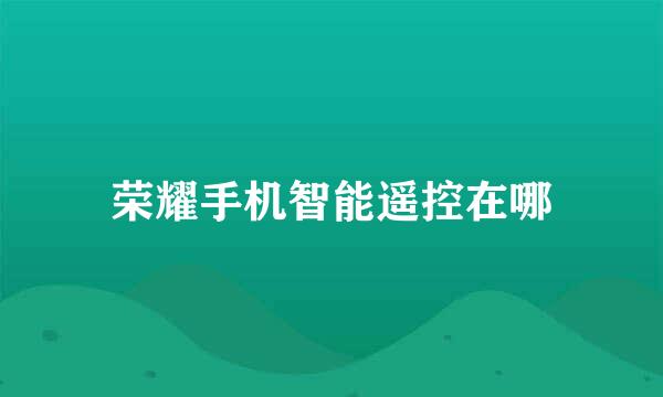 荣耀手机智能遥控在哪