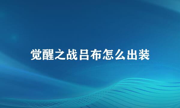 觉醒之战吕布怎么出装