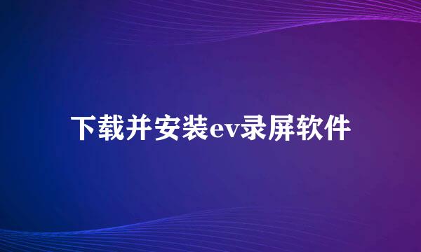 下载并安装ev录屏软件