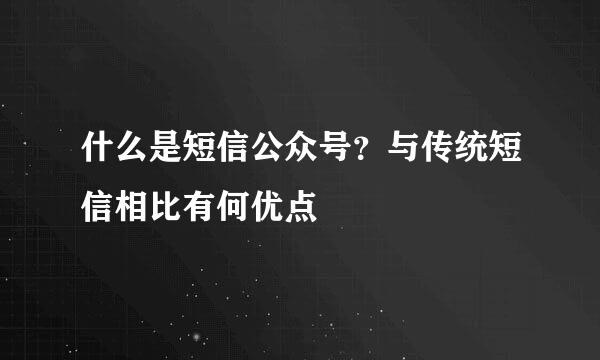 什么是短信公众号？与传统短信相比有何优点