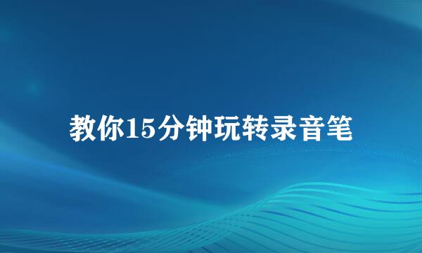 教你15分钟玩转录音笔