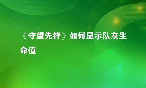 《守望先锋》如何显示队友生命值