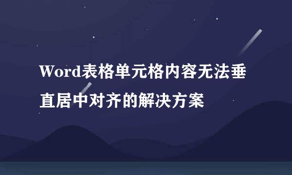 Word表格单元格内容无法垂直居中对齐的解决方案