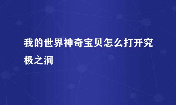 我的世界神奇宝贝怎么打开究极之洞