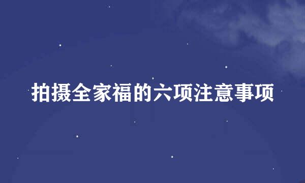 拍摄全家福的六项注意事项