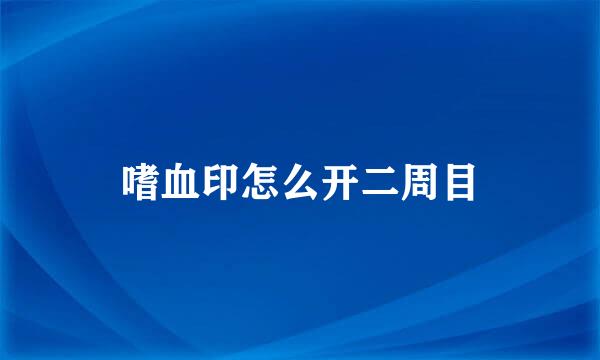 嗜血印怎么开二周目