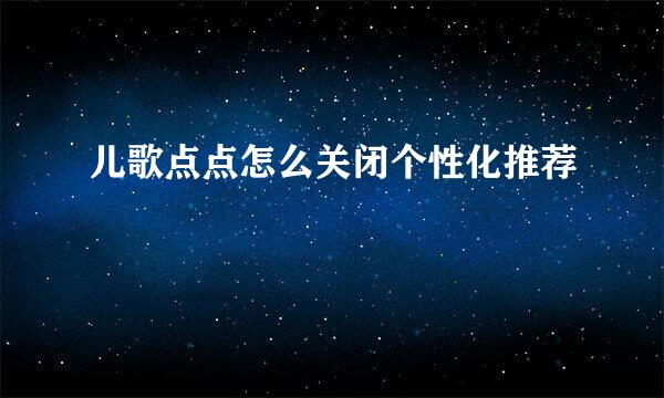儿歌点点怎么关闭个性化推荐