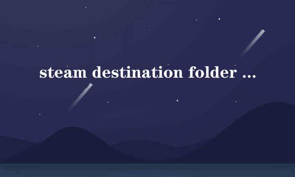 steam destination folder must be empty