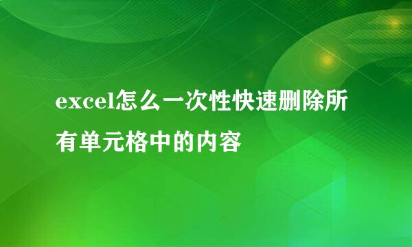 excel怎么一次性快速删除所有单元格中的内容