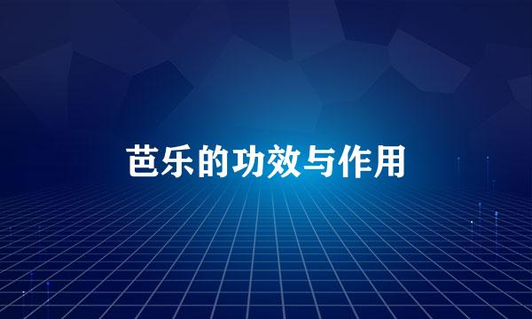 芭乐的功效与作用