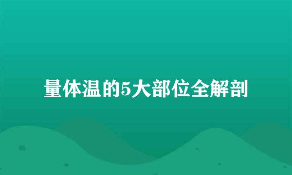 量体温的5大部位全解剖