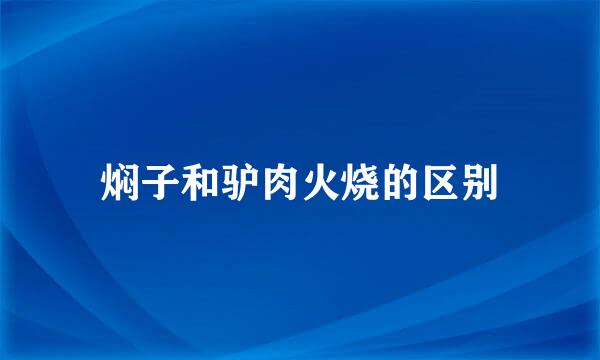 焖子和驴肉火烧的区别