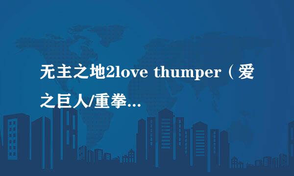 无主之地2love thumper(爱之巨人/重拳)的获取