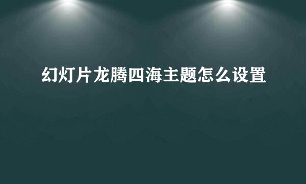 幻灯片龙腾四海主题怎么设置