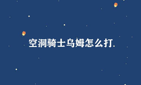 空洞骑士乌姆怎么打