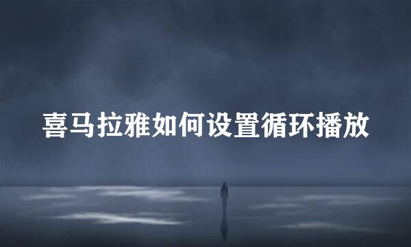 喜马拉雅如何设置循环播放