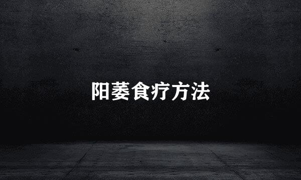 阳萎食疗方法
