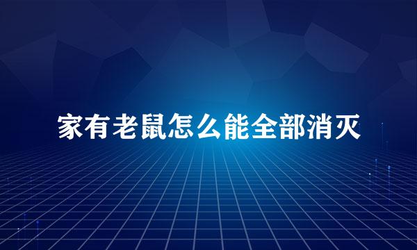 家有老鼠怎么能全部消灭