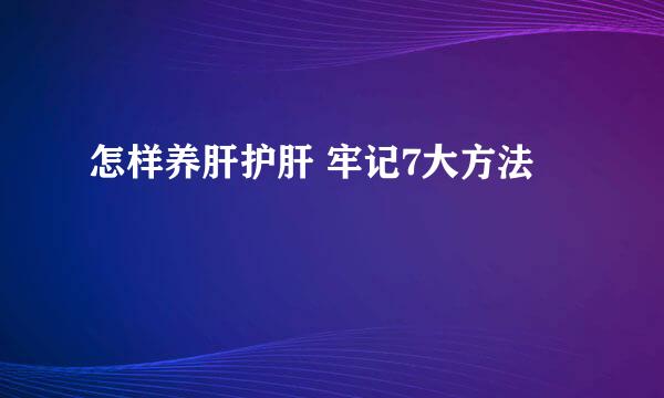 怎样养肝护肝 牢记7大方法