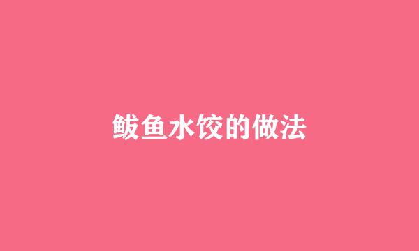 鲅鱼水饺的做法