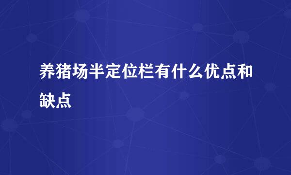 养猪场半定位栏有什么优点和缺点
