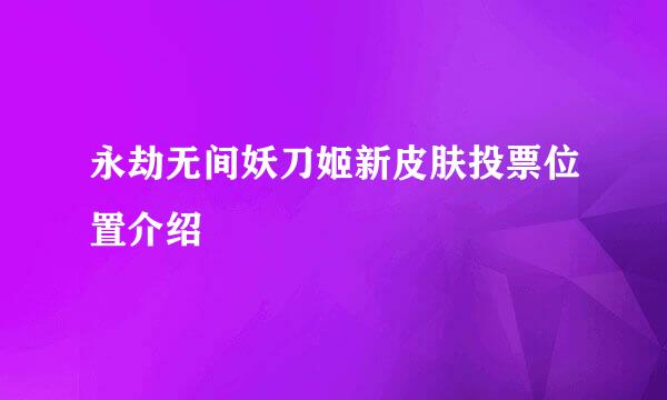 永劫无间妖刀姬新皮肤投票位置介绍