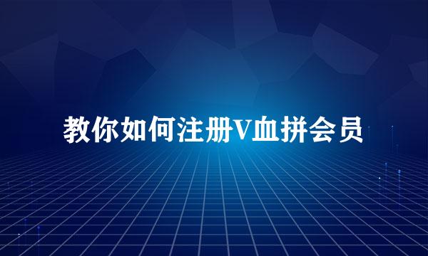 教你如何注册V血拼会员