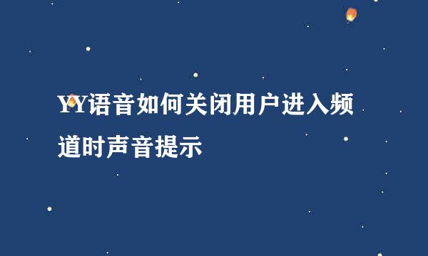 YY语音如何关闭用户进入频道时声音提示