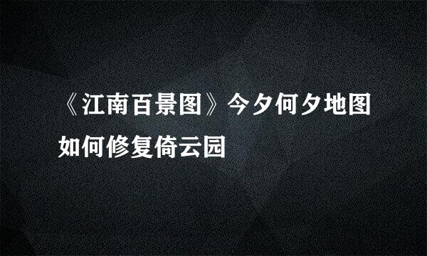 《江南百景图》今夕何夕地图如何修复倚云园