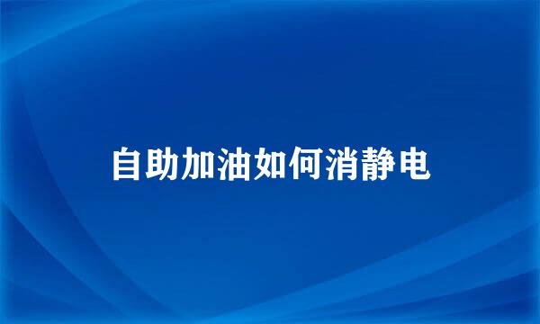 自助加油如何消静电