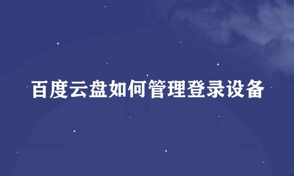 百度云盘如何管理登录设备