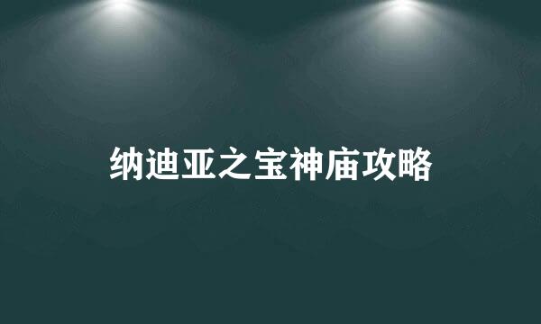 纳迪亚之宝神庙攻略