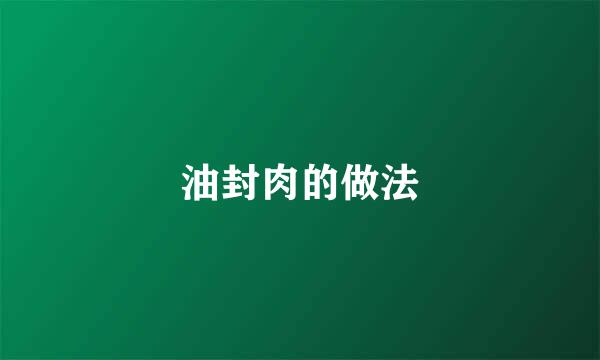 油封肉的做法