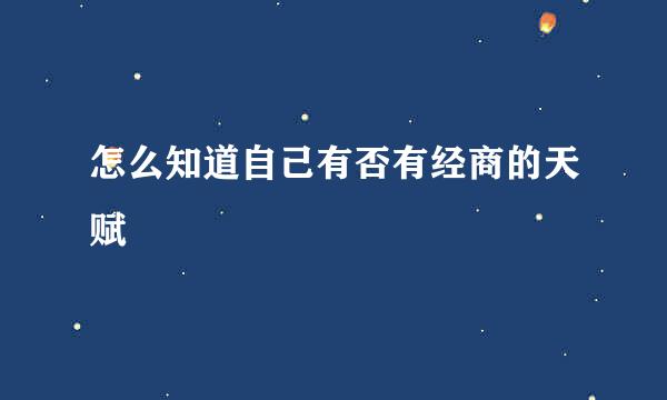 怎么知道自己有否有经商的天赋