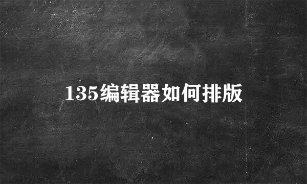 135编辑器如何排版