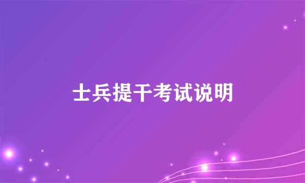 士兵提干考试说明