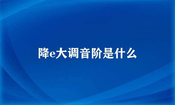 降e大调音阶是什么
