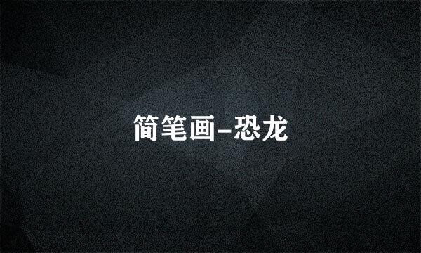 简笔画-恐龙