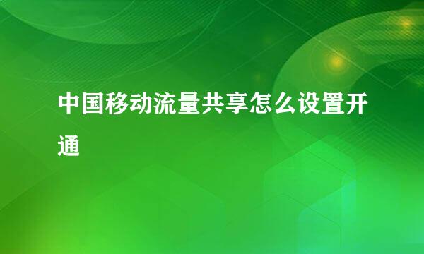 中国移动流量共享怎么设置开通